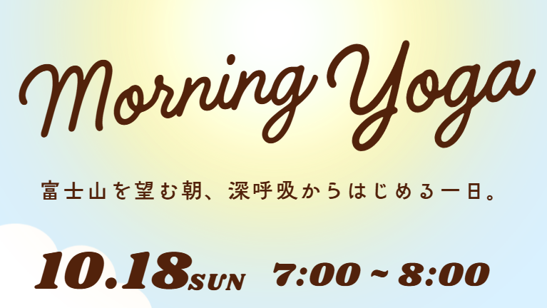朝ヨガで気持ちのいい一日を始めましょう