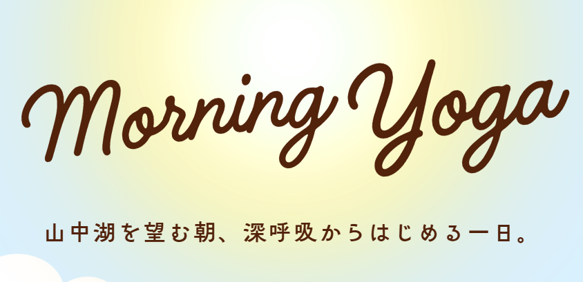 朝ヨガで気持ちのいい一日を始めましょう