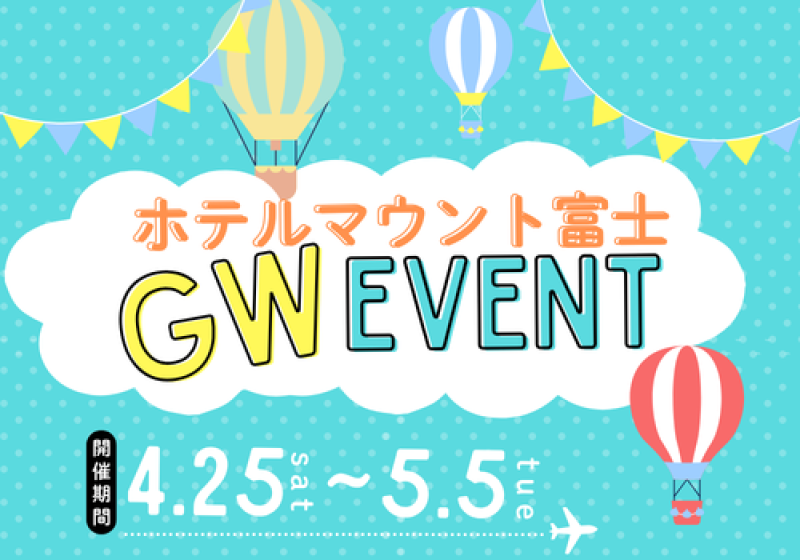 ホテルマウント富士GWイベント開催！！