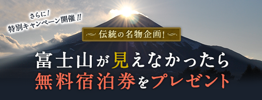 富士山が見えなかったら無料宿泊券をプレゼント