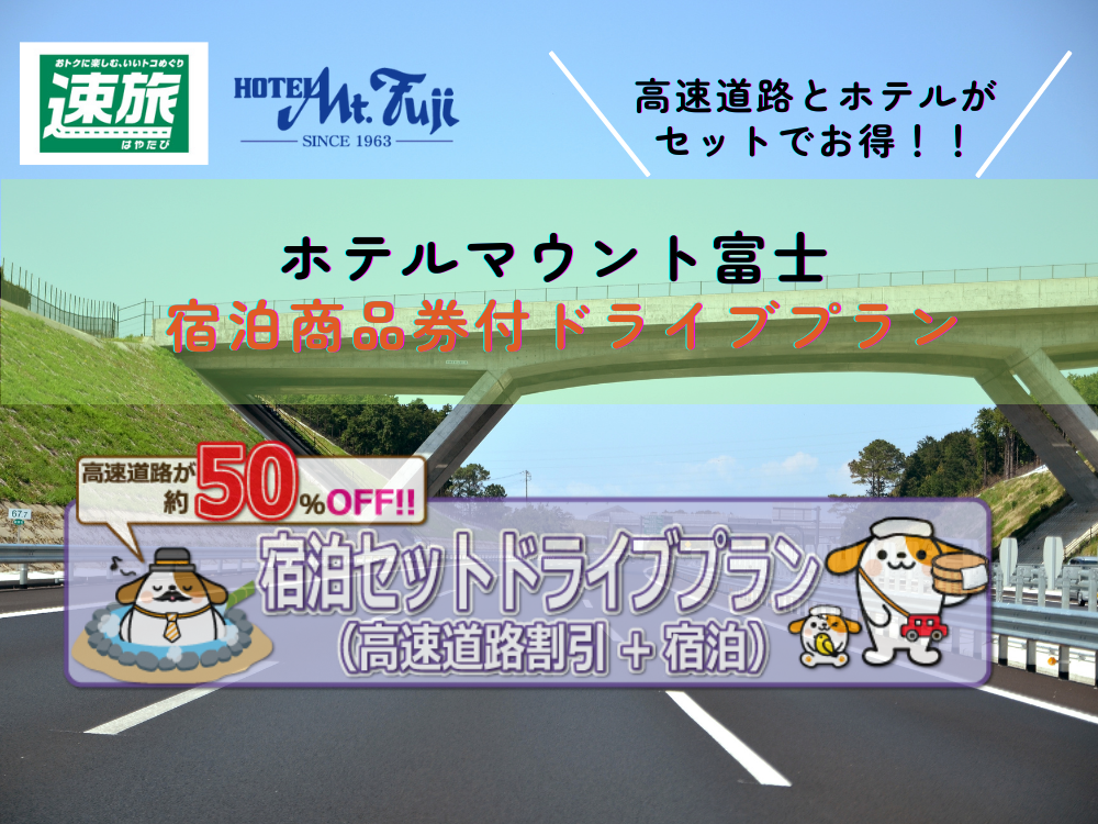 セットでおトク！！ 速旅【はやたび】高速道路割引 + 宿泊商品券 セットプラン