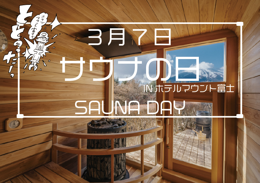 サウナの日