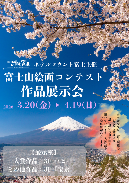 富士山絵画コンテスト